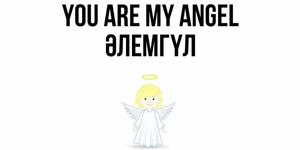 Greetings card с именем, ӘЛЕМГҮЛ You are my angel ангел Greetings with text for free download 