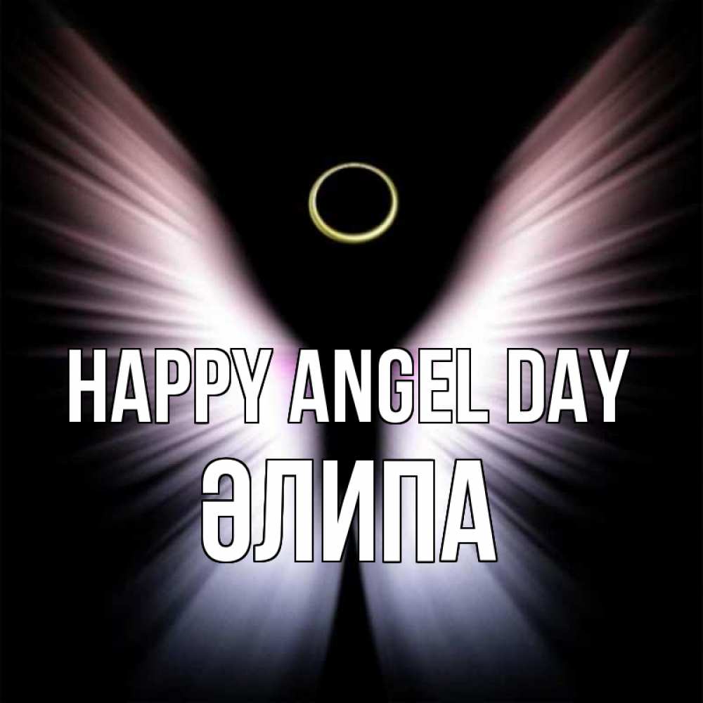 Greetings card с именем, ӘЛИПА happy angel day ангел из света Greetings with text for free download 