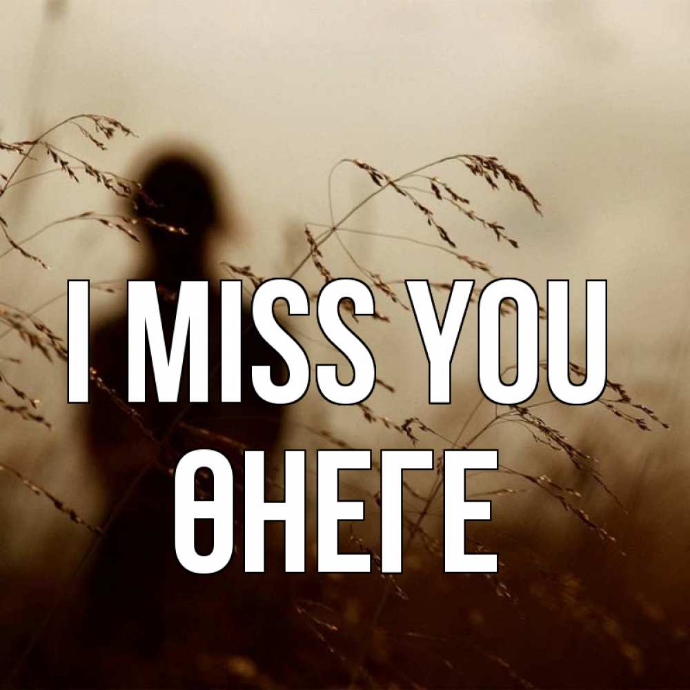 Greetings card с именем, ӨНЕГЕ I miss you силуэт девушки Greetings with text for free download 