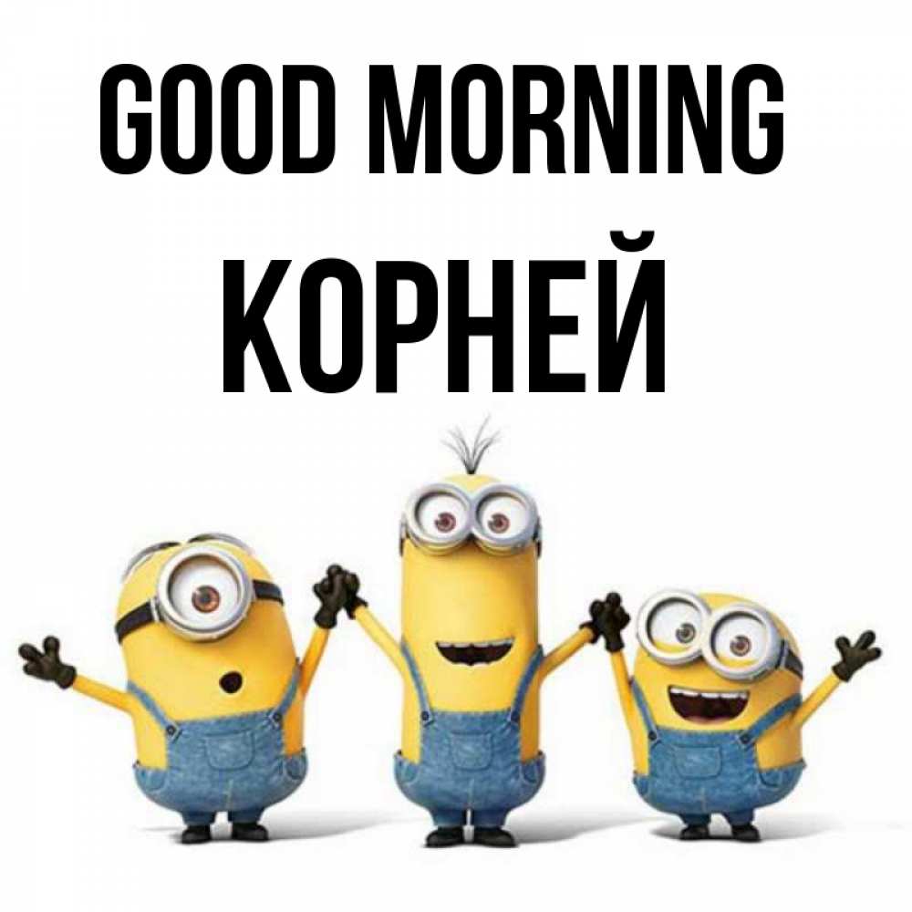 Greetings card с именем, Корней Good morning бодренького утра Greetings with text for free download 