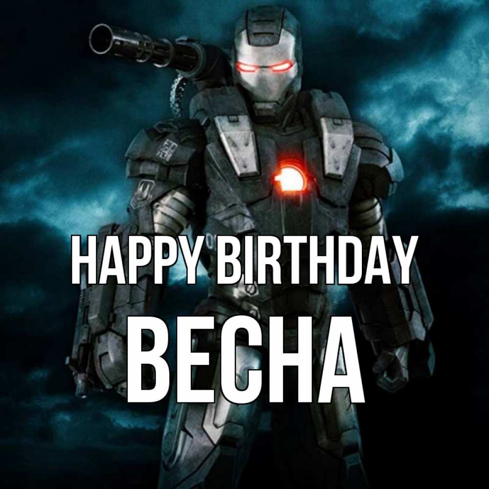 Greetings card с именем, Весна Happy Birthday марвел супергерой в новом костюме Greetings with text for free download 