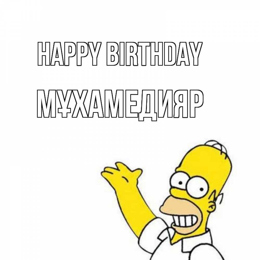 Greetings card с именем, МҰХАМЕДИЯР Happy Birthday Поздравления Greetings with text for free download 