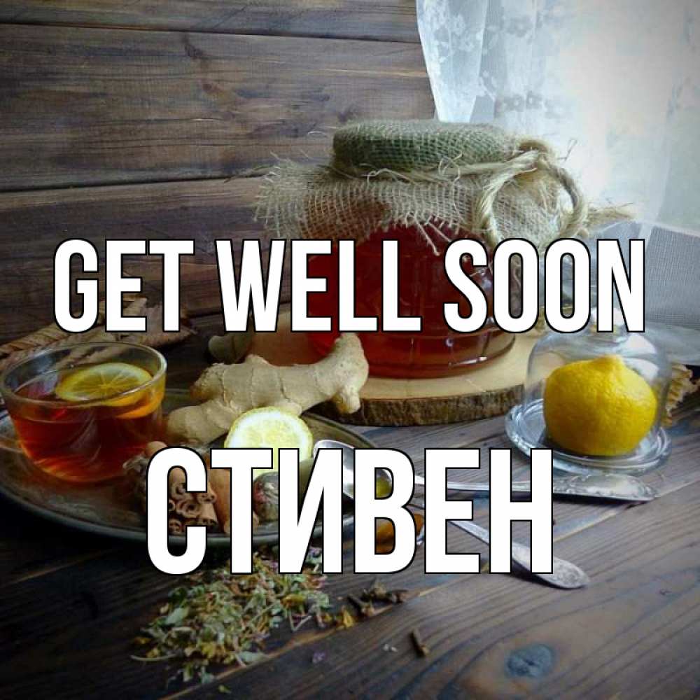 Greetings card с именем, Стивен Get well soon банка с медом Greetings with text for free download 