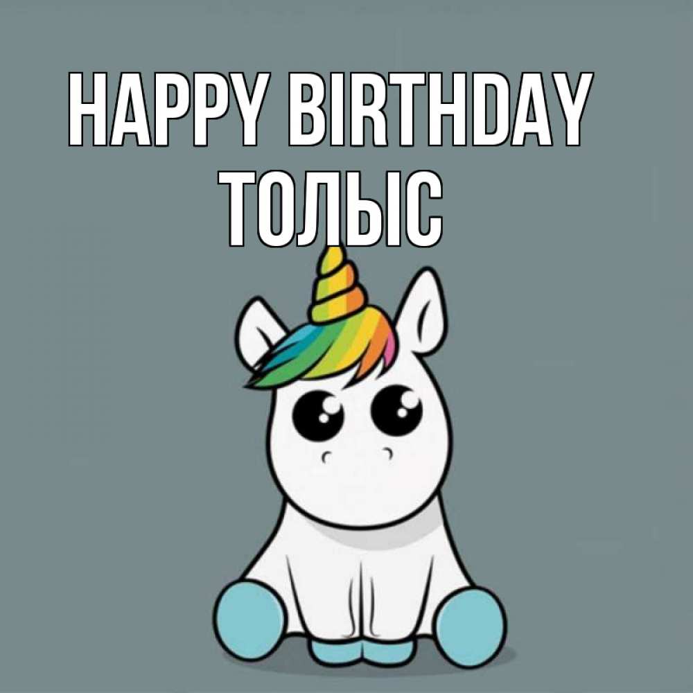 Greetings card с именем, ТОЛЫС Happy Birthday пони Greetings with text for free download 