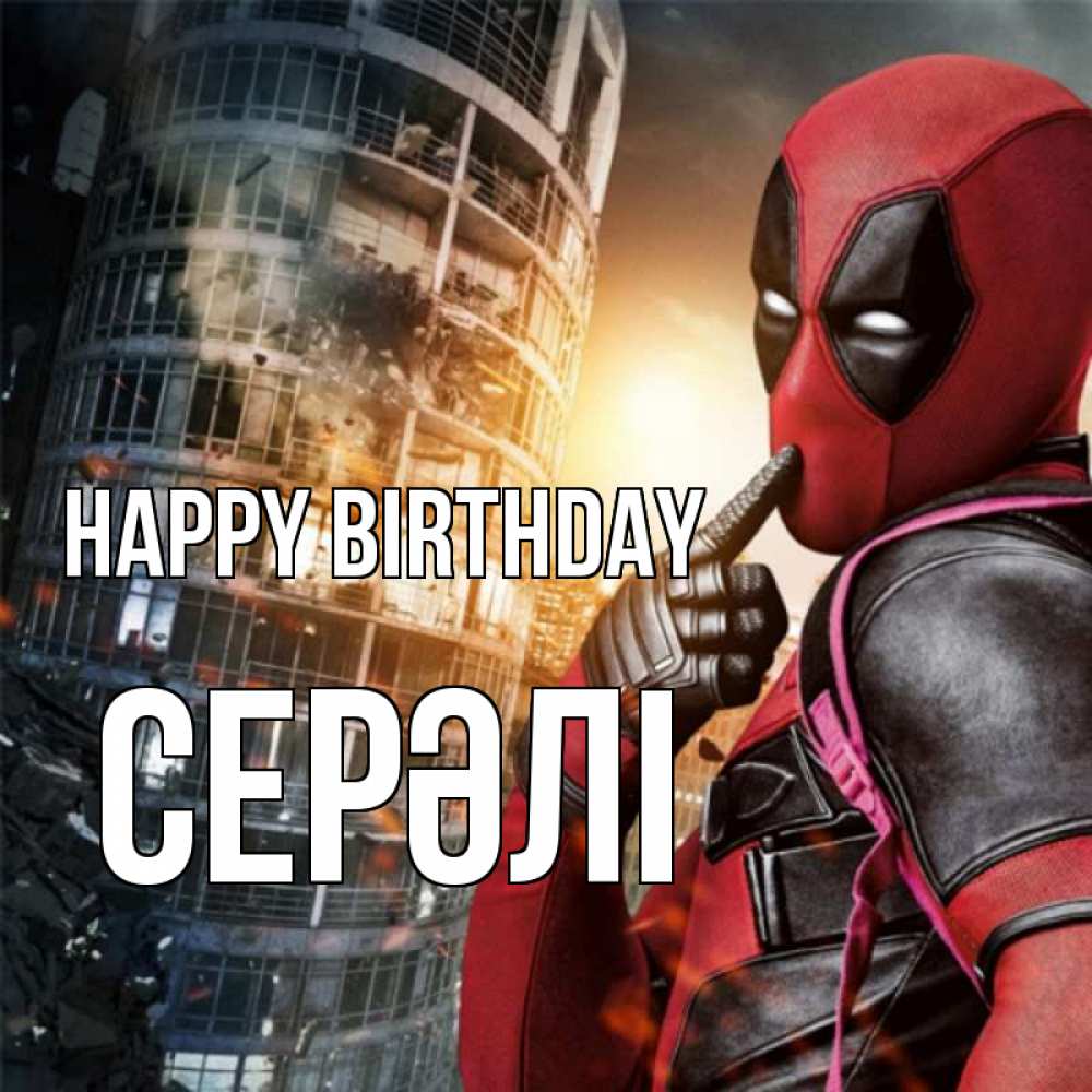 Greetings card с именем, СЕРӘЛІ Happy Birthday с супергероями Greetings with text for free download 