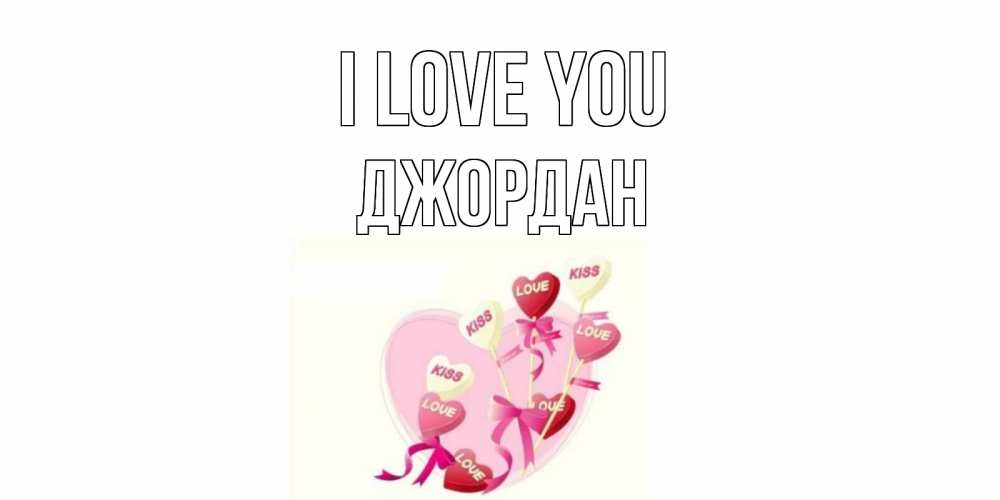 Greetings card с именем, Джордан I love you сердце, леденцы Greetings with text for free download 