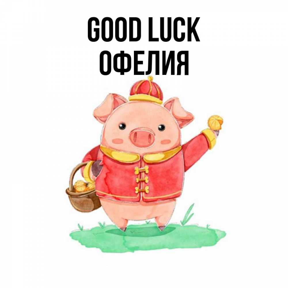 Greetings card с именем, Офелия Good luck поросенок Greetings with text for free download 