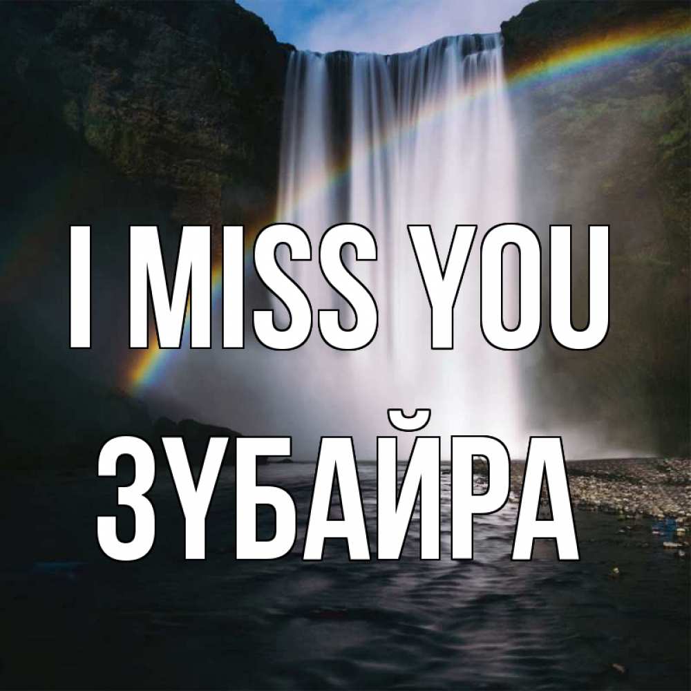 Greetings card с именем, ЗҮБАЙРА I miss you иди скорее ко мне Greetings with text for free download 