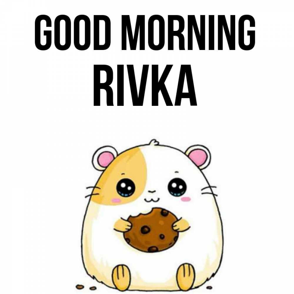 Greetings card с именем, Rivka Good morning есть печеньку. Утречко Greetings with text for free download 