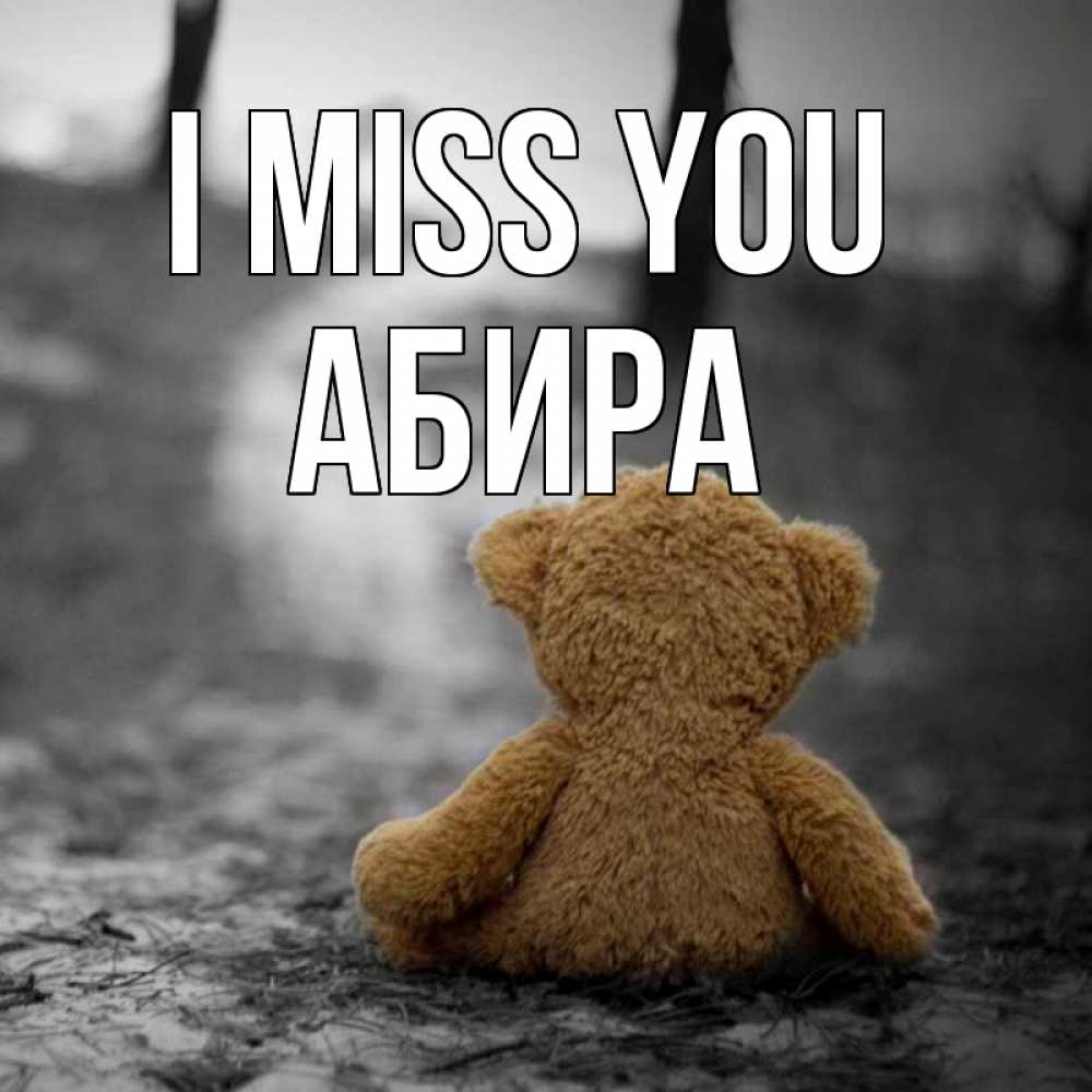 Greetings card с именем, АБИРА I miss you красивые открытки Greetings with text for free download 
