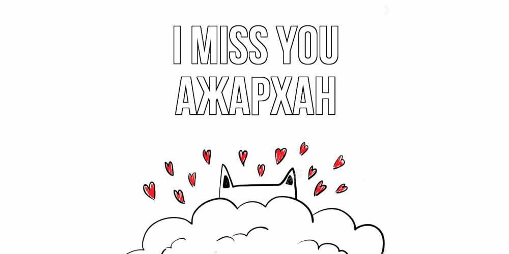 Greetings card с именем, АЖАРХАН I miss you котик скучает по тебе очень с сердечками Greetings with text for free download 