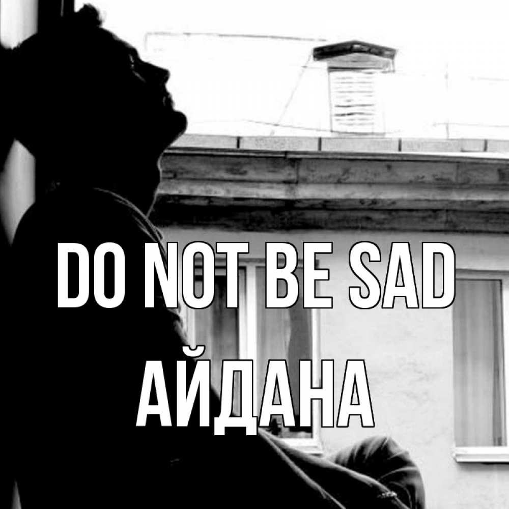 Greetings card с именем, АЙДАНА Do not be sad старый дом Greetings with text for free download 