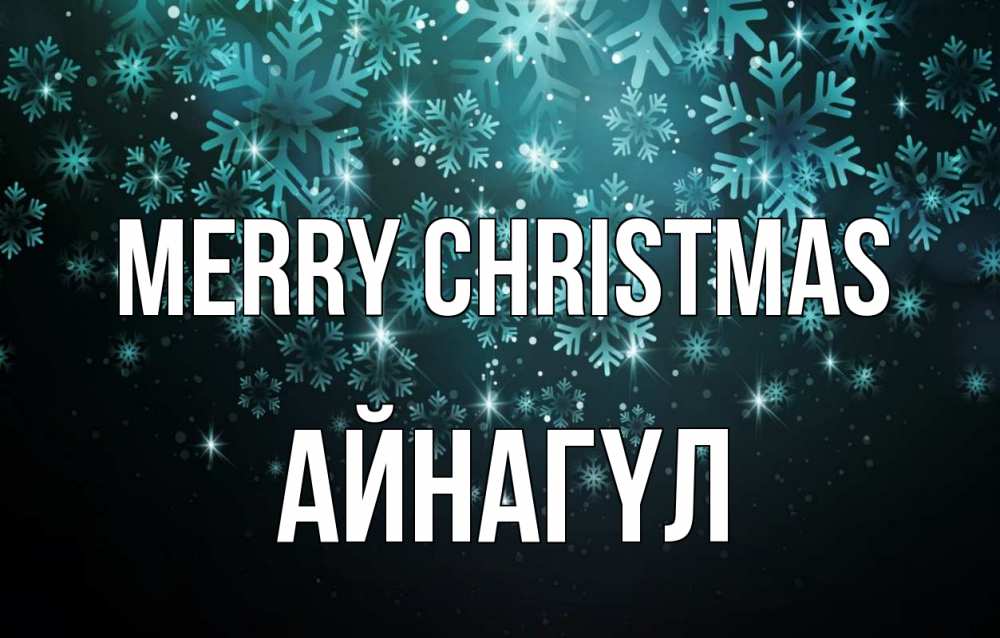 Greetings card с именем, АЙНАГҮЛ Merry Christmas Снежинки Greetings with text for free download 