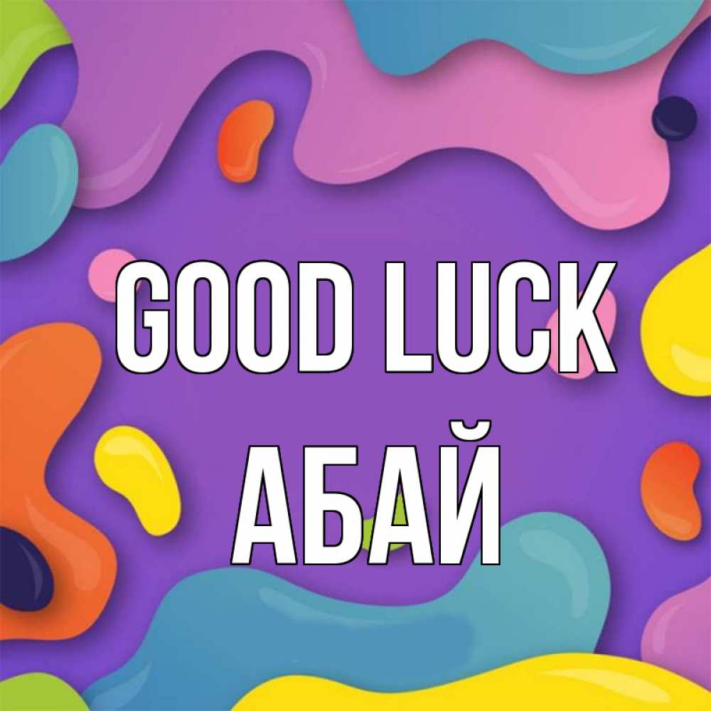 Greetings card с именем, Абай Good luck абстрактное что то Greetings with text for free download 