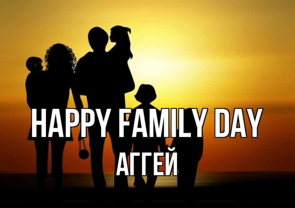 Greetings card с именем, Аггей happy family day Семья, закат, мама, папа, дети Greetings with text for free download 