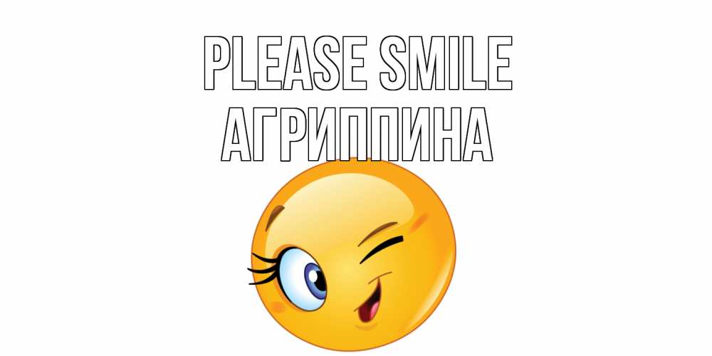 Greetings card с именем, Агриппина Please smile улыбка Greetings with text for free download 
