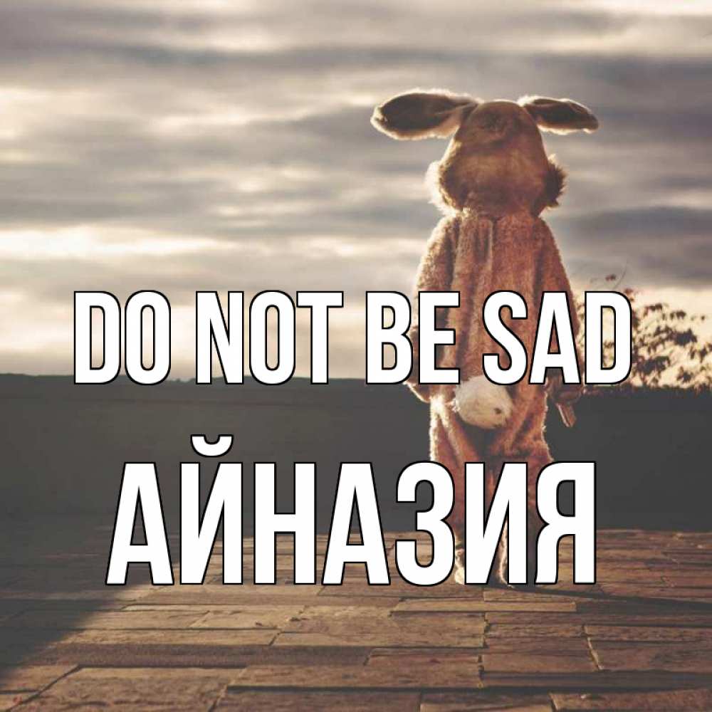 Greetings card с именем, Айназия Do not be sad со спины Greetings with text for free download 