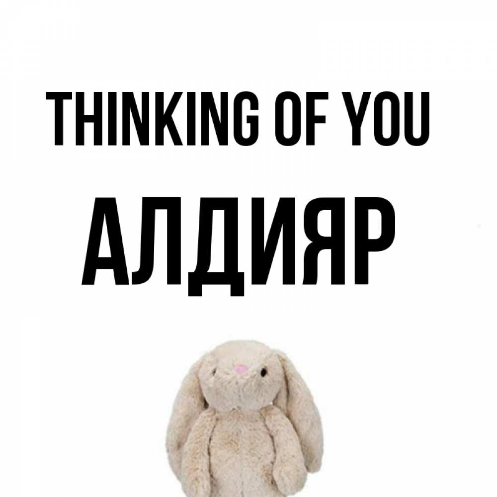 Greetings card с именем, Алдияр Thinking of you открытки с текстами и подписями Greetings with text for free download 