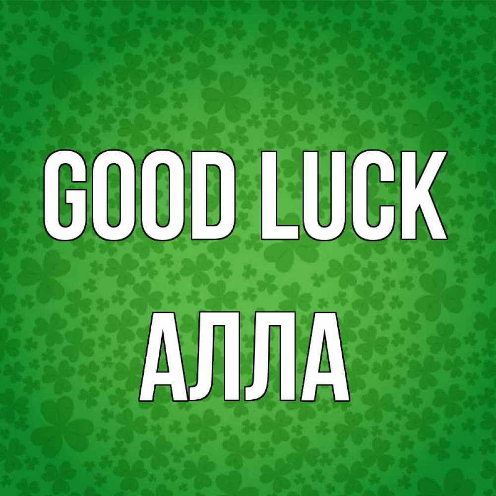 Greetings card с именем, Алла Good luck много листочков на удачу Greetings with text for free download 
