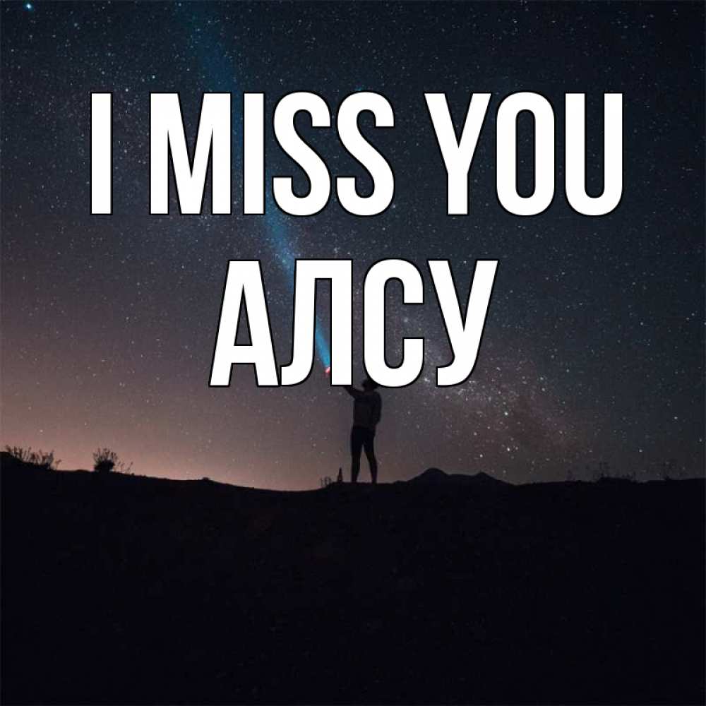 Greetings card с именем, Алсу I miss you звезды и луч света Greetings with text for free download 