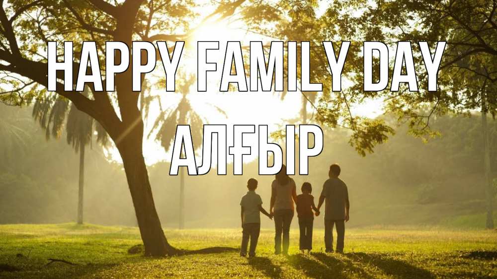 Greetings card с именем, Алғыр happy family day с днем семьи Greetings with text for free download 