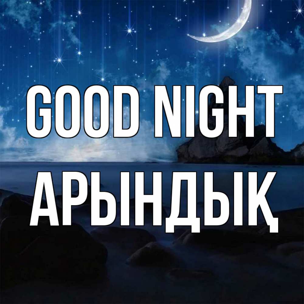 Greetings card с именем, Арындық Good night море Greetings with text for free download 