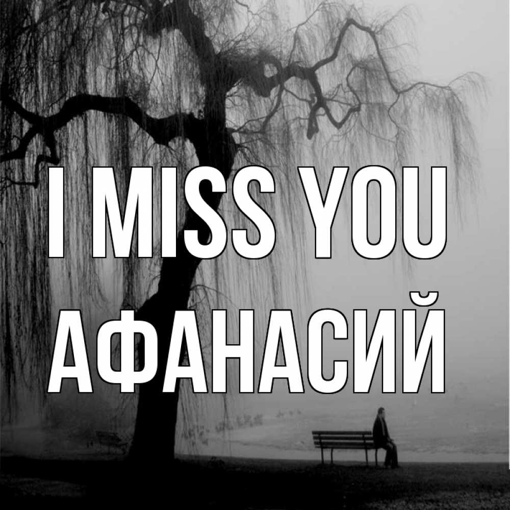 Greetings card с именем, Афанасий I miss you лавочка под деревом я жду тебя Greetings with text for free download 
