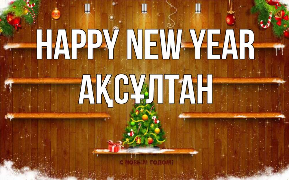Greetings card с именем, Ақсұлтан Happy New Year с новым годом Greetings with text for free download 