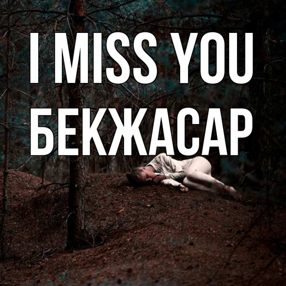 Greetings card с именем, Бекжасар I miss you очень Greetings with text for free download 