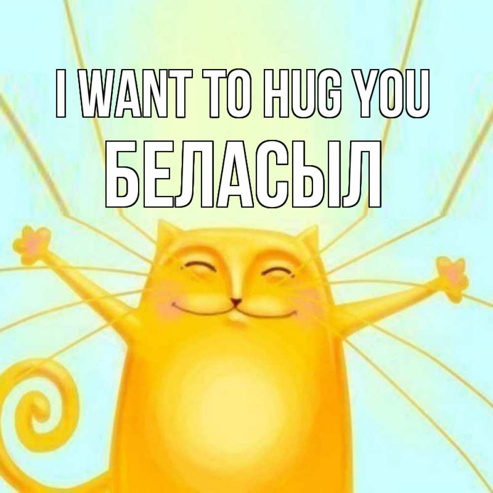 Greetings card с именем, Беласыл I want to hug you солнечный обнимашечный кот Greetings with text for free download 