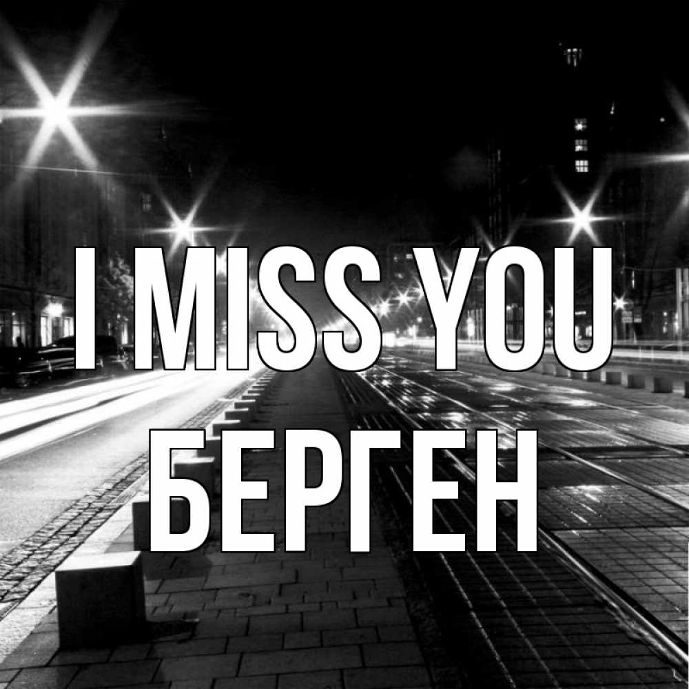 Greetings card с именем, Берген I miss you проспект Greetings with text for free download 