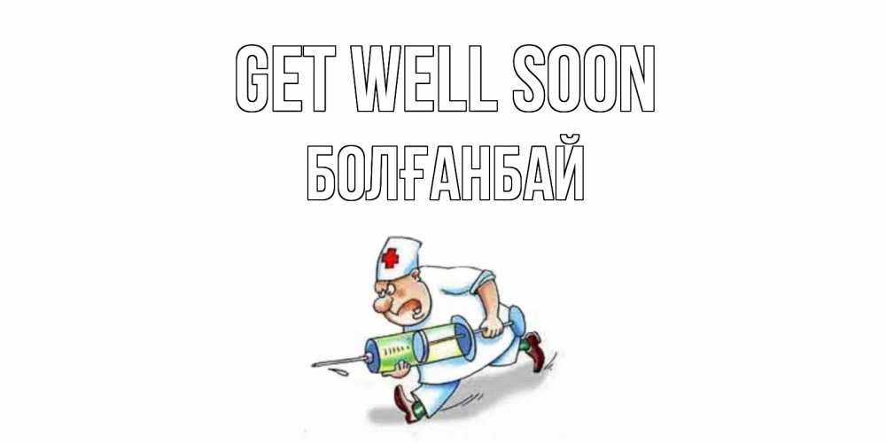 Greetings card с именем, Болғанбай Get well soon прикольные открытки не болей Greetings with text for free download 