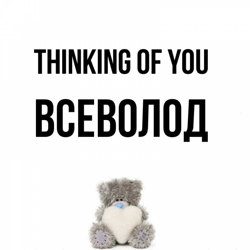 Greetings card с именем, Всеволод Thinking of you тедди с сердечком для любимой Greetings with text for free download 
