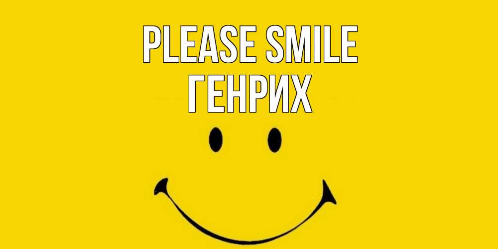 Greetings card с именем, Генрих Please smile радость и улыбка Greetings with text for free download 