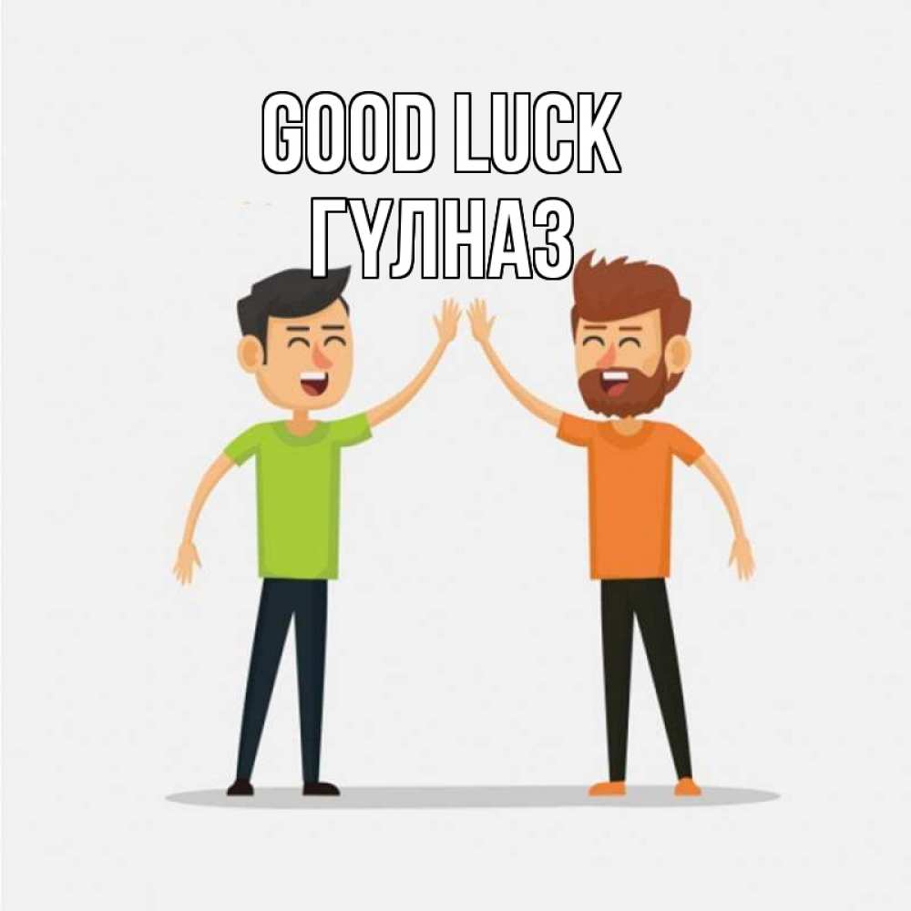 Greetings card с именем, ГҮЛНАЗ Good luck гуляют смело Greetings with text for free download 