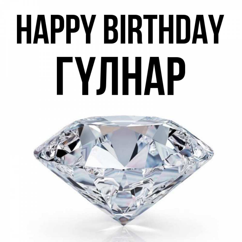 Greetings card с именем, ГҮЛНАР Happy Birthday к пожеланием быть богатым Greetings with text for free download 