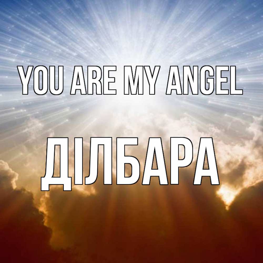 Greetings card с именем, ДІЛБАРА You are my angel ангельский свет на небе Greetings with text for free download 