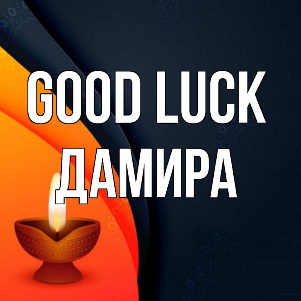 Greetings card с именем, ДАМИРА Good luck абстрактный фон Greetings with text for free download 