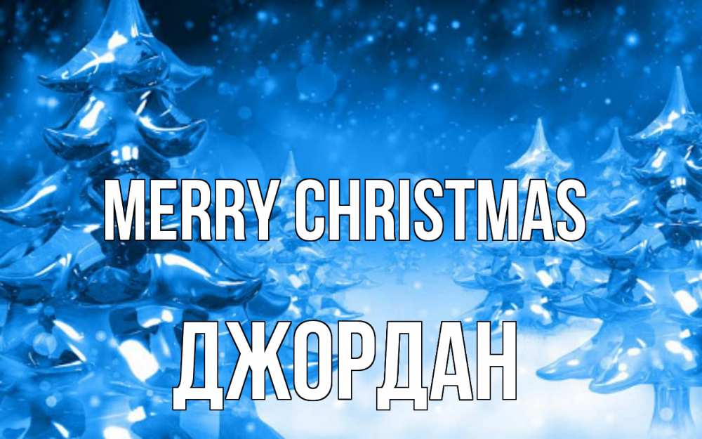 Greetings card с именем, Джордан Merry Christmas открытка Greetings with text for free download 