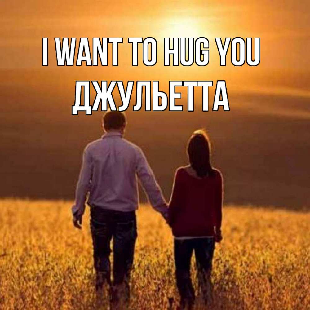 Greetings card с именем, Джульетта I want to hug you оранжевое фото и солнце и небо и настроение Greetings with text for free download 