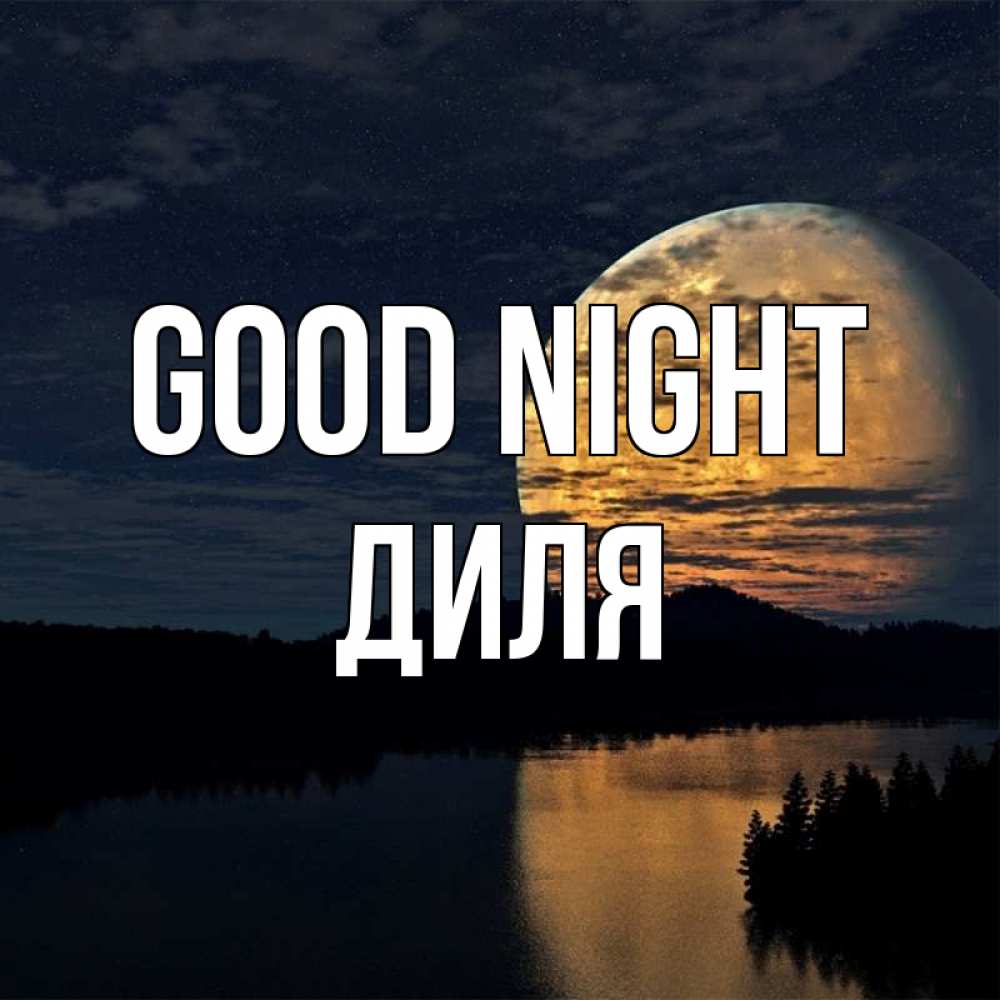 Greetings card с именем, Диля Good night речка Greetings with text for free download 