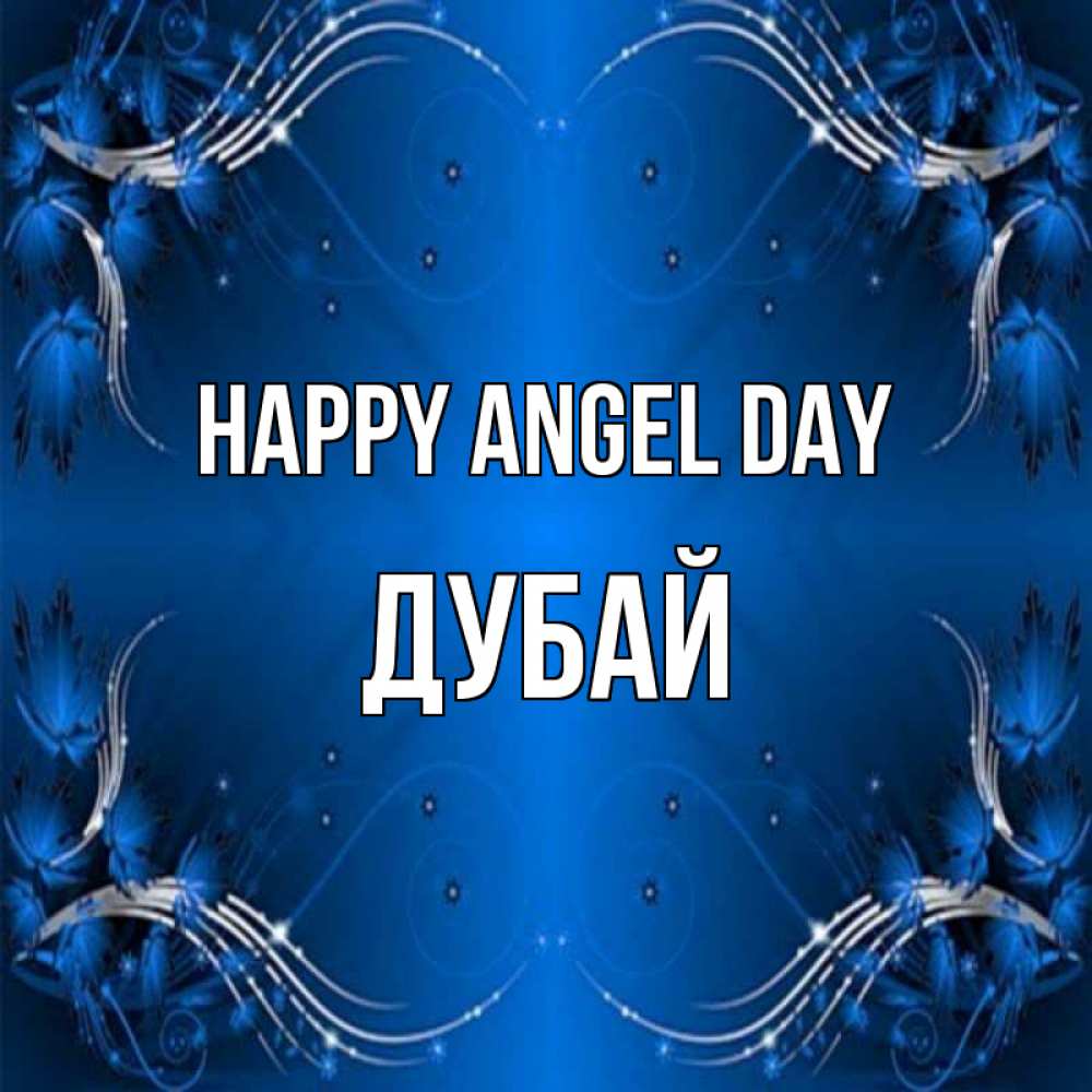 Greetings card с именем, Дубай happy angel day красивая рамочка с узорами Greetings with text for free download 