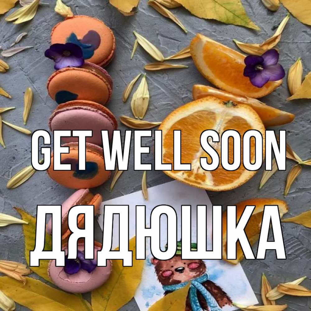 Greetings card с именем, Дядюшка Get well soon не болейте Greetings with text for free download 