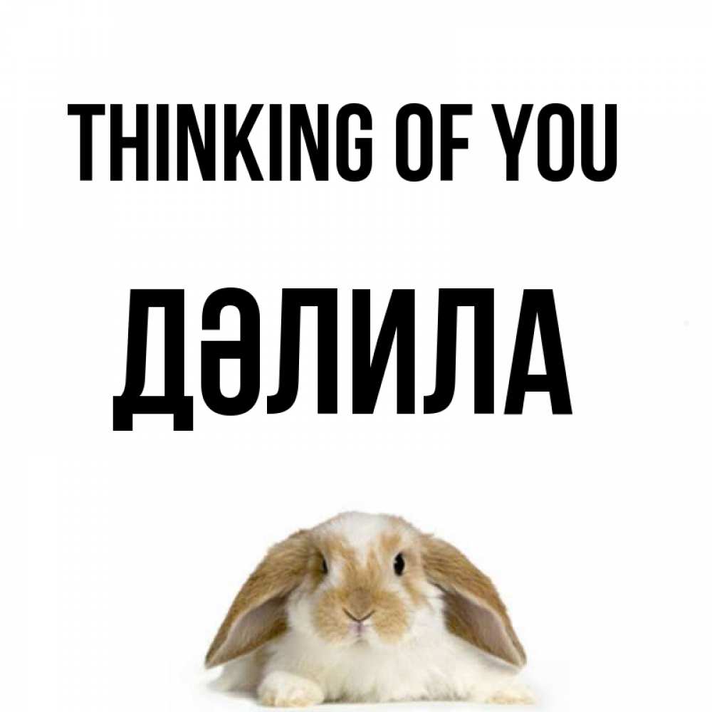 Greetings card с именем, ДӘЛИЛА Thinking of you подписать своими руками онлайн Greetings with text for free download 