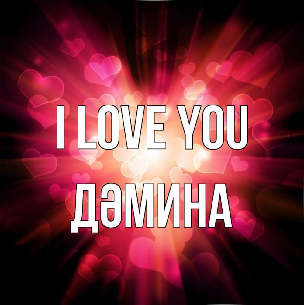 Greetings card с именем, ДӘМИНА I love you рамочка 1 Greetings with text for free download 