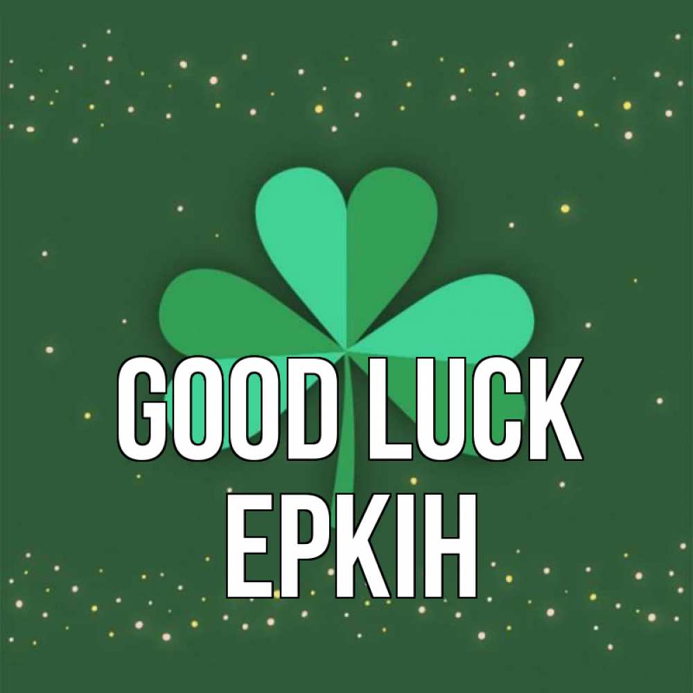 Greetings card с именем, Еркін Good luck лист клевера Greetings with text for free download 