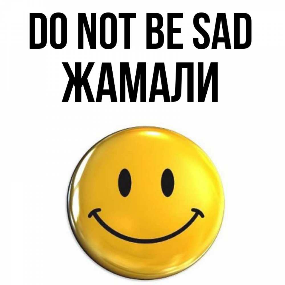 Greetings card с именем, ЖАМАЛИ Do not be sad триде смайл Greetings with text for free download 