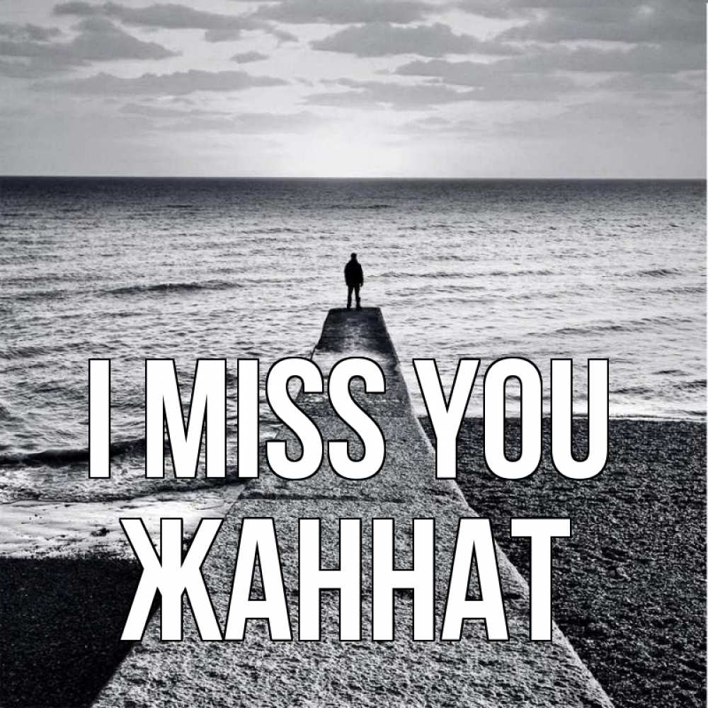 Greetings card с именем, ЖАННАТ I miss you скучашки Greetings with text for free download 