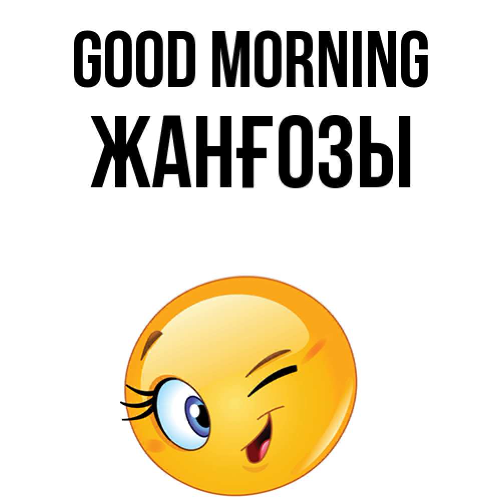 Greetings card с именем, Жанғозы Good morning хорошее настроение Greetings with text for free download 