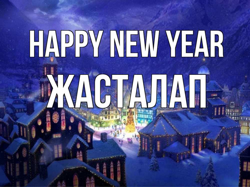 Greetings card с именем, Жасталап Happy New Year новый год Greetings with text for free download 